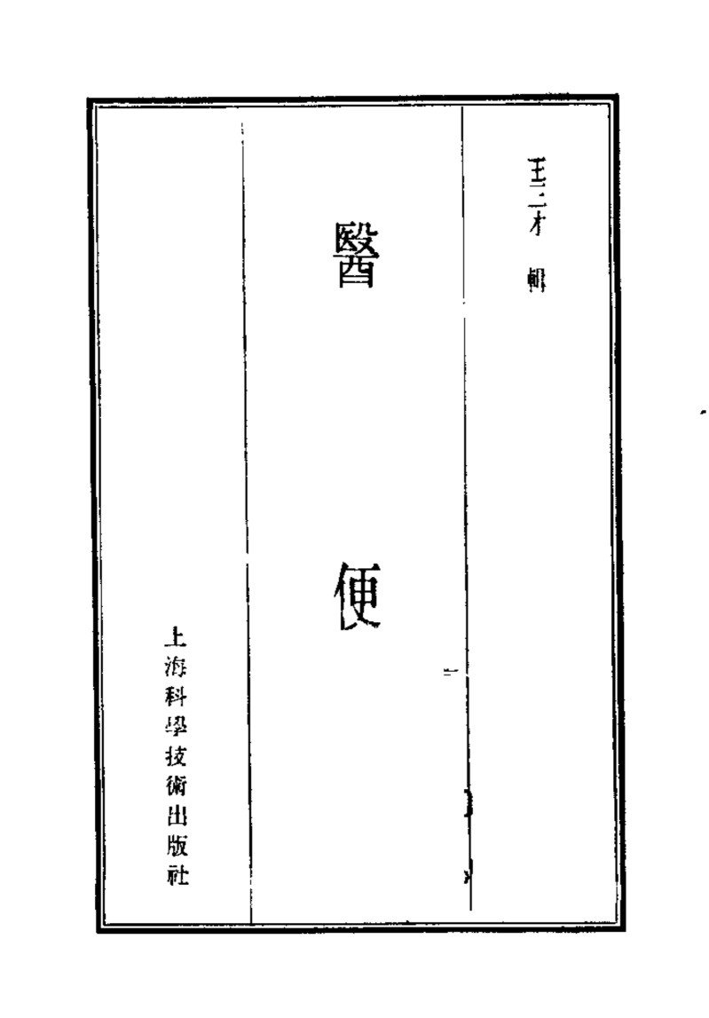 珍本医书集成  10  医便